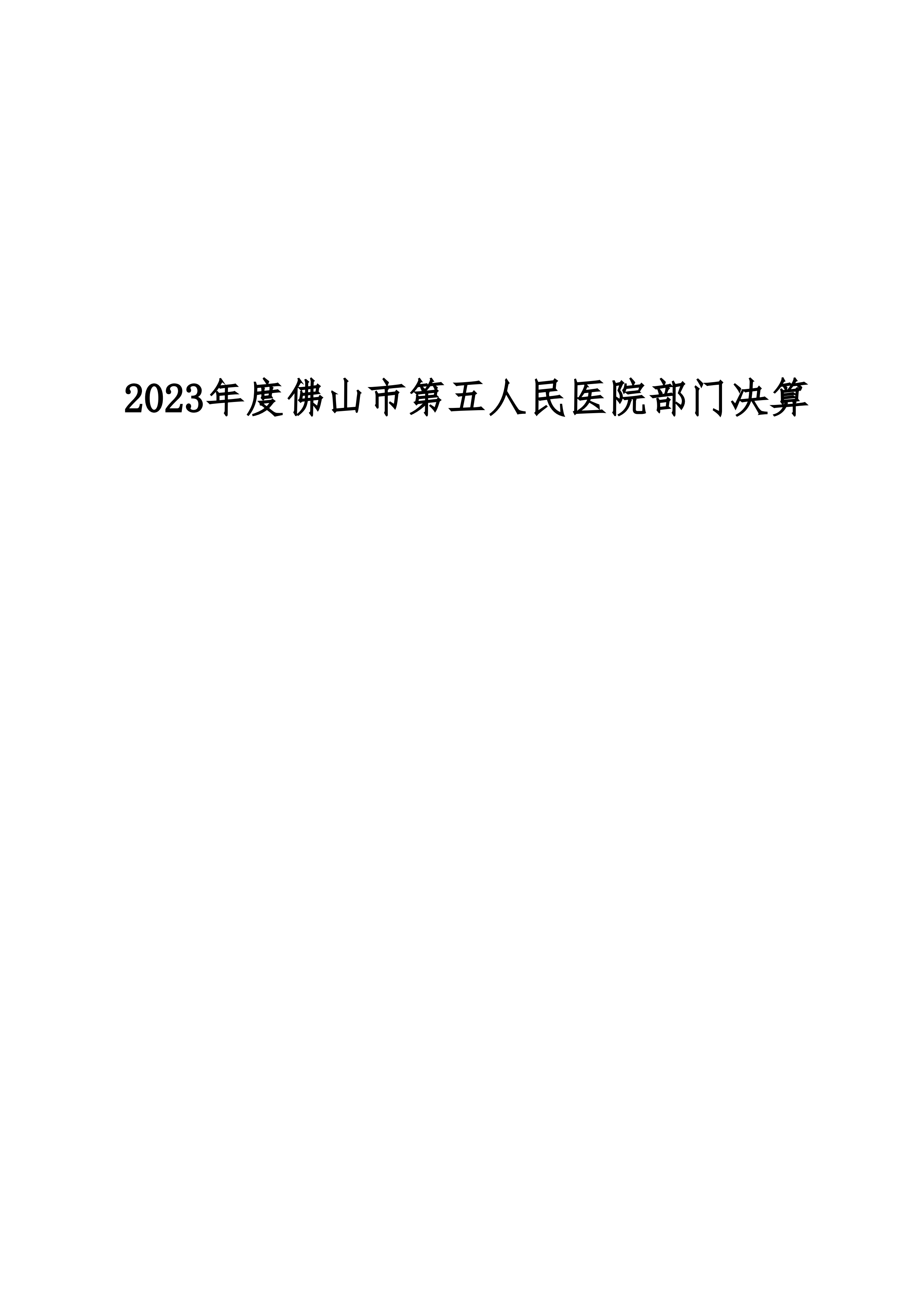 2023年佛山市第五人民医院部门决算(1)_00.png